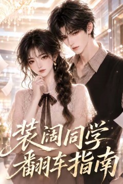 装阔同学翻车指南