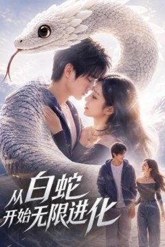 从白蛇开始无限进化