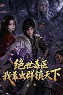 绝世毒医：我靠虫群镇天下第一季