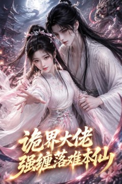 诡界大佬强缠落难本仙