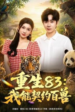 重生83：我能契约百兽