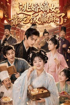 逃婚嫡女靠吃饭赢麻了