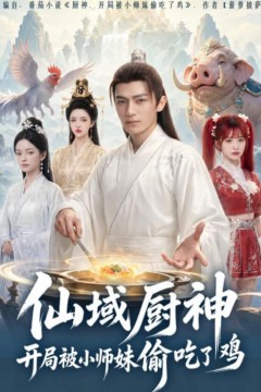 仙域厨神开局被小师妹偷吃了鸡