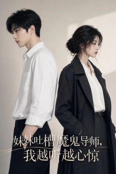 妹妹吐槽魔鬼导师，我越听越心惊