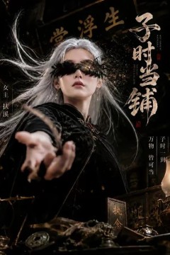 子时当铺
