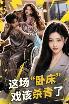 这场"卧床"戏该杀青了