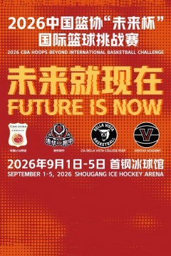 中国篮协“未来杯”国际篮球挑战赛全场回放：中国U18男篮vs清华附中