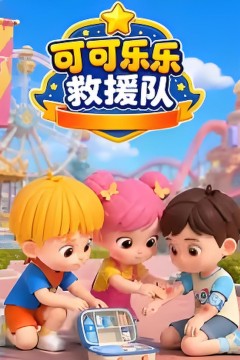 可可乐乐救援队