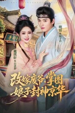 改嫁废爷，掌图娘子封神京华
