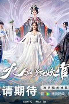 九品猎妖官