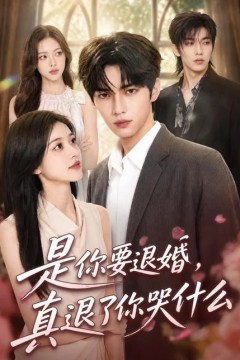 是你要退婚，真退了你哭什么