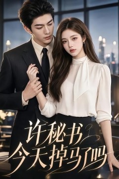 许秘书今天掉马了