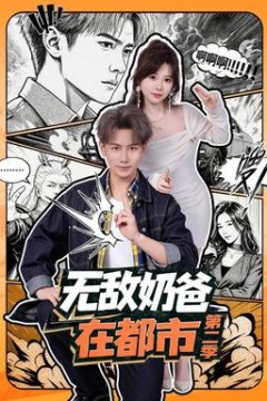 无敌奶爸在都市第2季