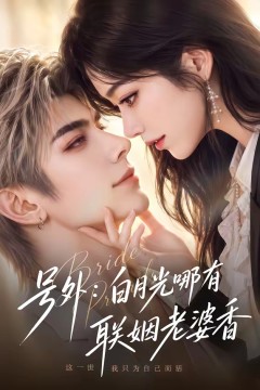 号外：白月光哪有联姻老婆香