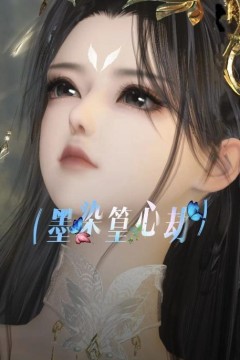 墨染篁心劫