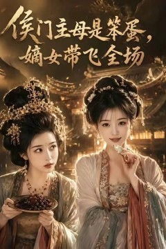 侯门主母是笨蛋，嫡女带飞全场