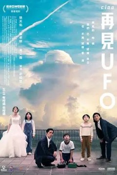 再见UFO