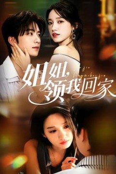 姐姐，领我回家