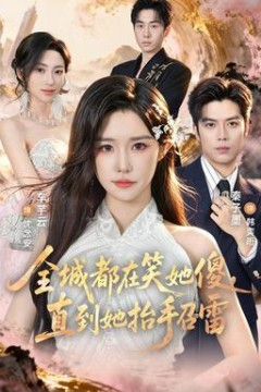全城都在笑她傻，直到她抬手召雷