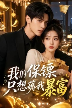 我的保镖只想薅我暴富