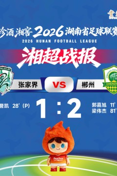 2026湖南省足球联赛第5轮全场回放：张家界队vs郴州队