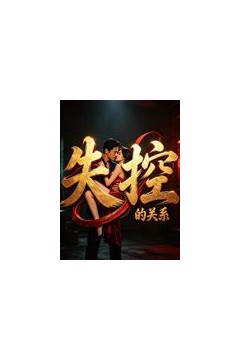 失控的关系