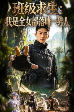 班级求生：我是全女部落唯一男人