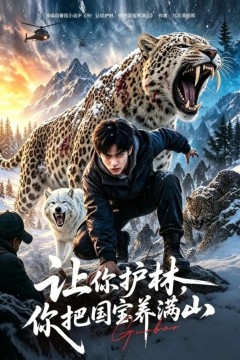 让你护林，你把国宝养满山