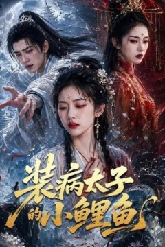 装病太子的小鲤鱼