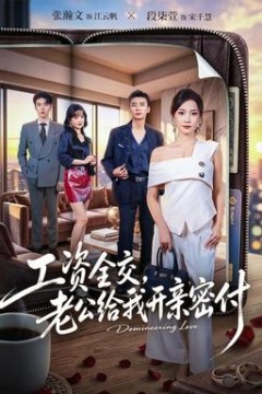 工资全交，老公给我开亲密付