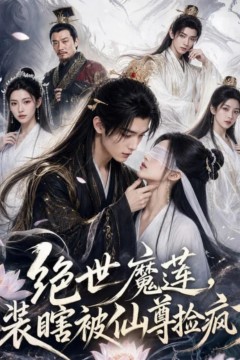 绝世魔莲，装瞎被仙尊捡疯了