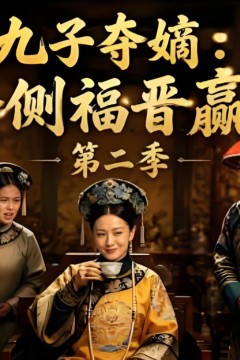 九子夺嫡：四爷侧福晋赢麻了第二季