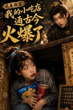花卷致富：我的小吃店通古今火爆了