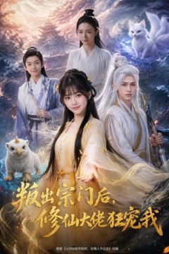 叛出宗门后，修仙大佬狂宠我