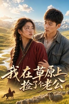我在草原上捡了个老公