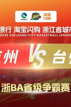 2026浙江省城市篮球联赛全场回放：杭州vs台州