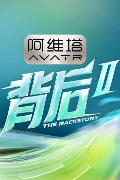 背后第二季