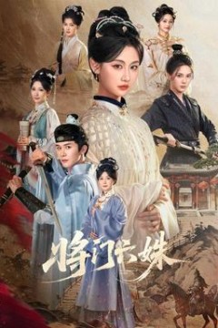 将门六姝