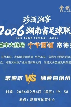 2026湖南省足球联赛第5轮全场回放：常德队vs湘西队