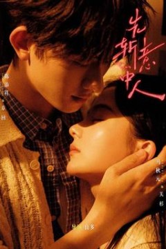 先斩意中人