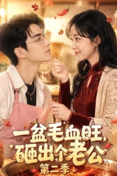 一盆毛血旺，砸出个老公第二季