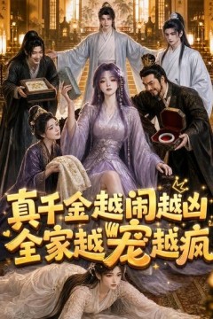 真千金越闹越凶，全家越宠越疯
