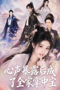 心声暴露后成了全家掌中宝