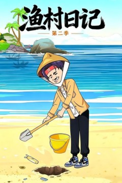 渔村日记第二季