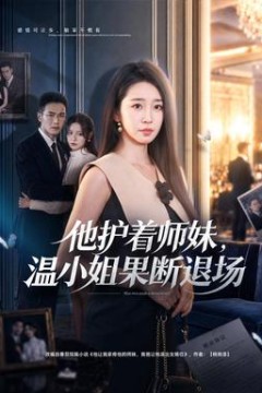 他护着师妹，温小姐果断退场