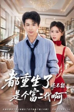 都重生了还不能是个富二代啊