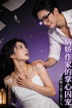 娇作家的掌心囚宠