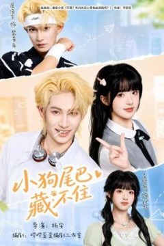 小狗尾巴藏不住