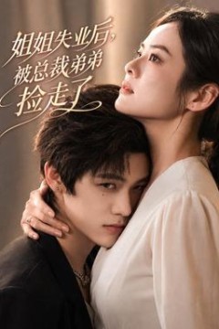 姐姐失业后，被总裁弟弟捡走了
