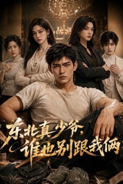 东北真少爷，谁也别跟我俩